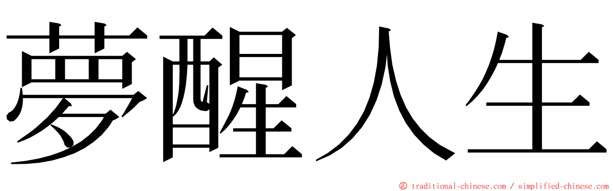 夢醒人生 ming font