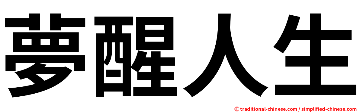 夢醒人生