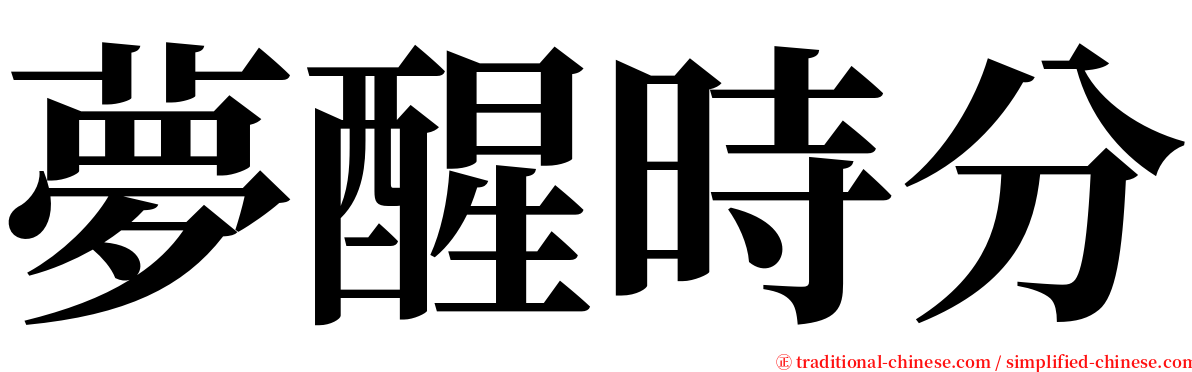 夢醒時分 serif font