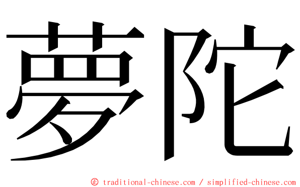 夢陀 ming font