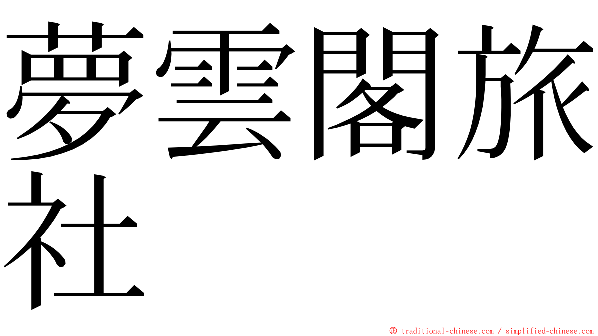 夢雲閣旅社 ming font