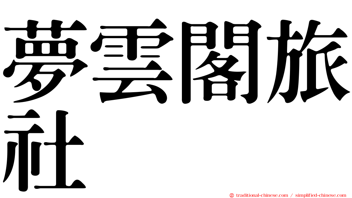 夢雲閣旅社