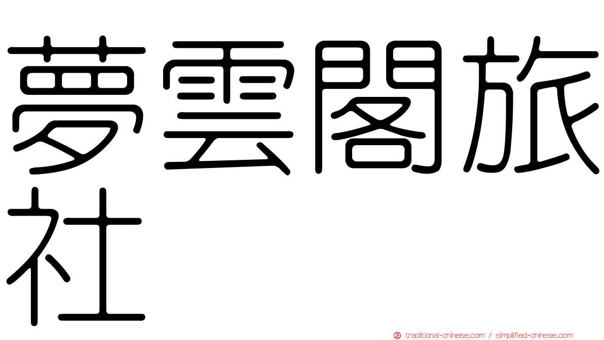 夢雲閣旅社