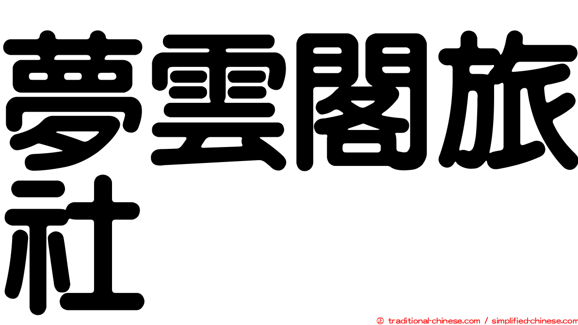 夢雲閣旅社