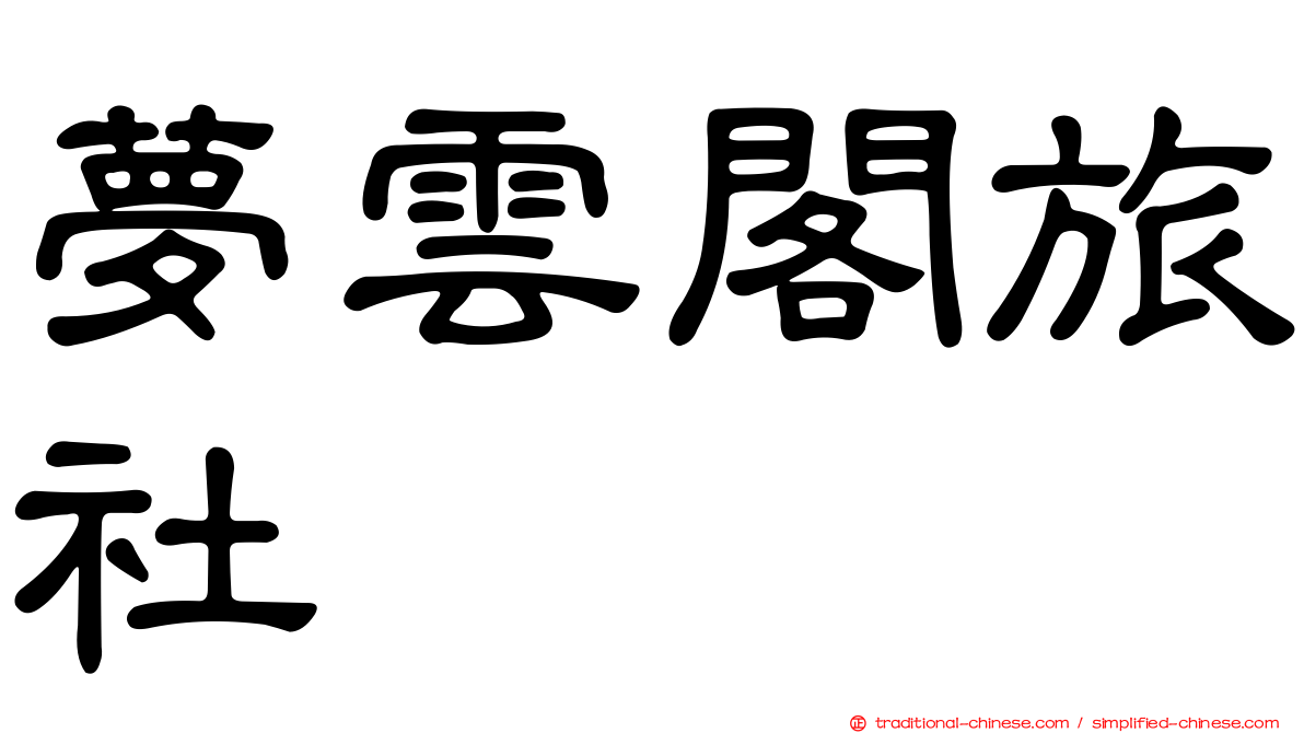 夢雲閣旅社