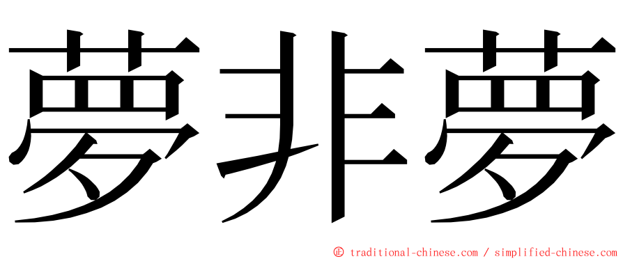 夢非夢 ming font