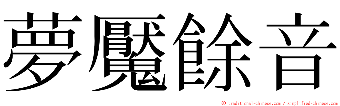 夢魘餘音 ming font