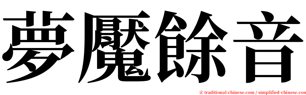 夢魘餘音 serif font