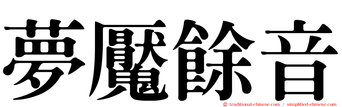 夢魘餘音