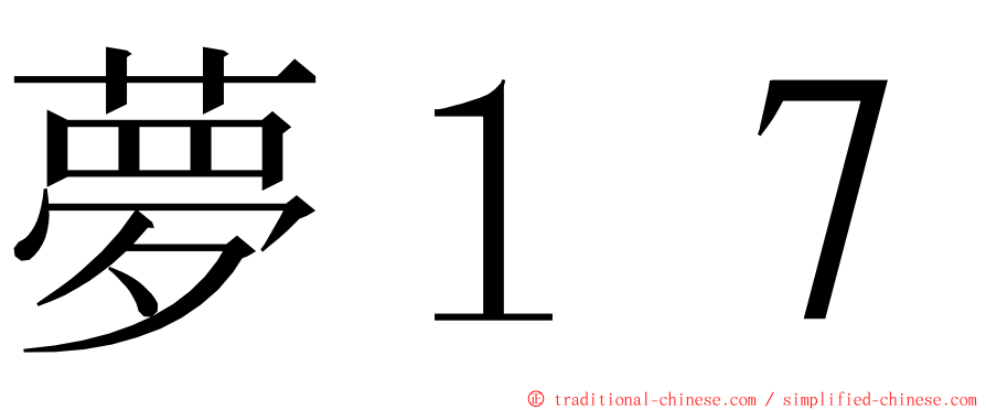 夢１７ ming font