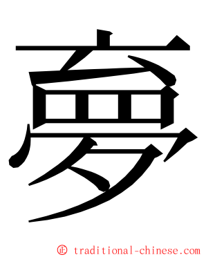 夣 ming font