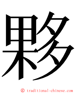 夥 ming font