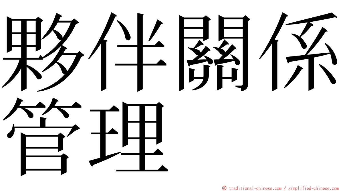 夥伴關係管理 ming font