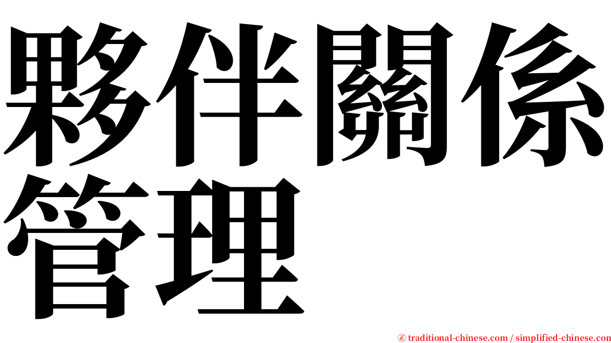 夥伴關係管理 serif font