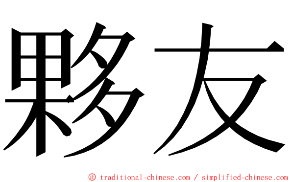 夥友 ming font