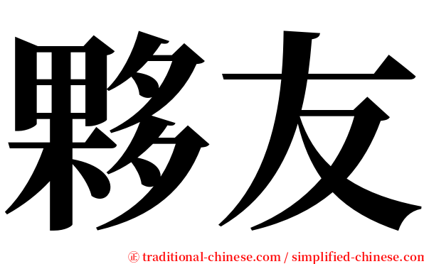 夥友 serif font