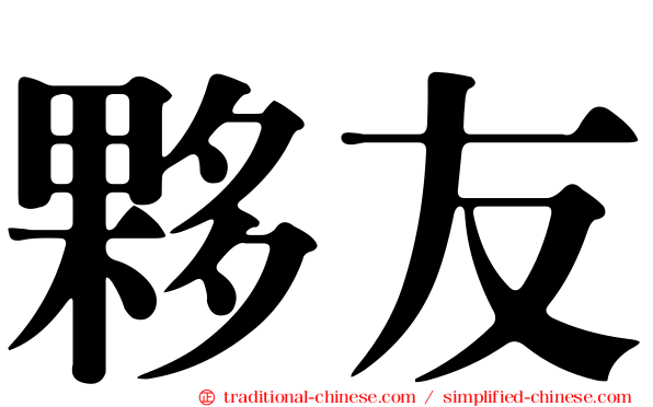 夥友