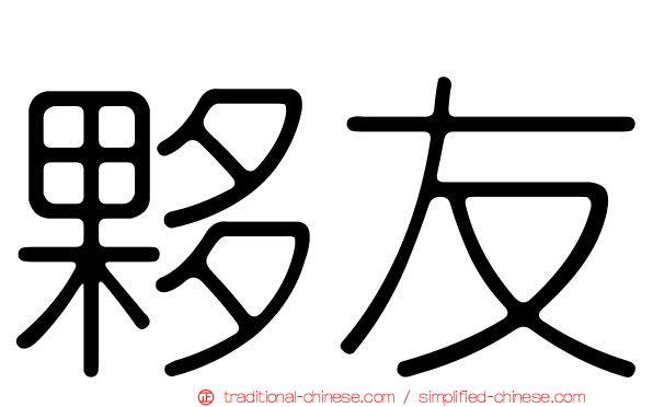 夥友