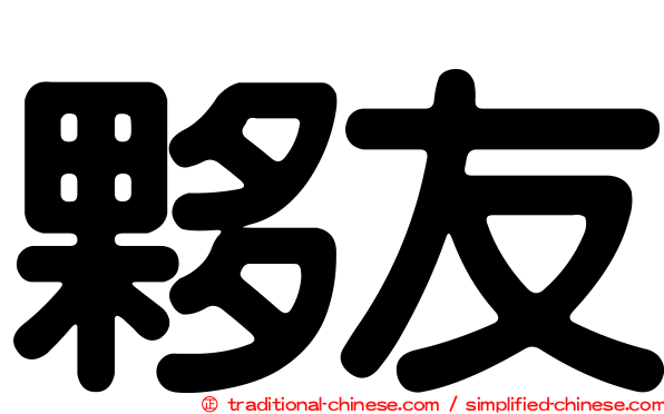 夥友