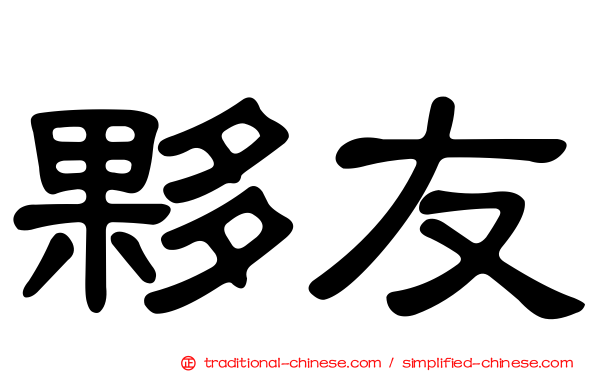 夥友