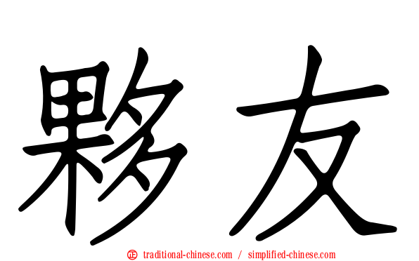 夥友