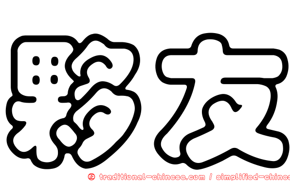 夥友