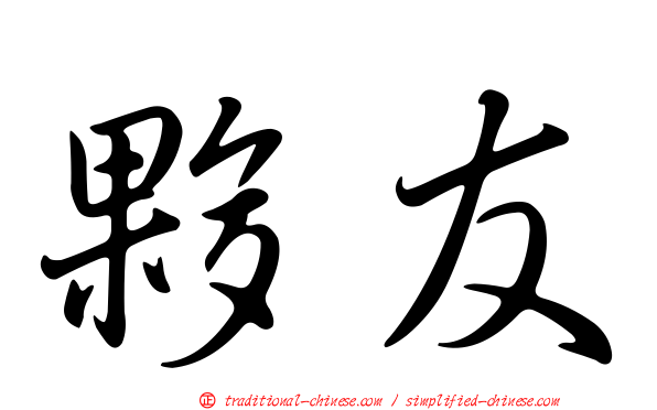 夥友