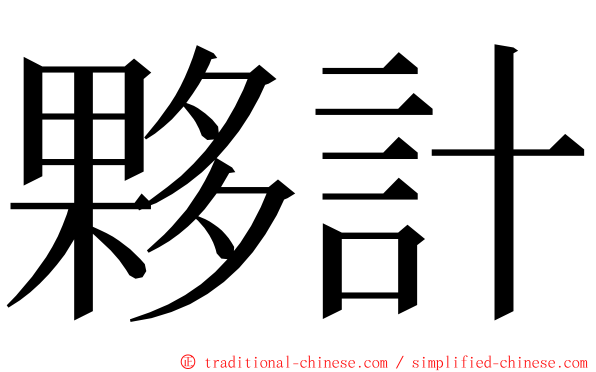 夥計 ming font