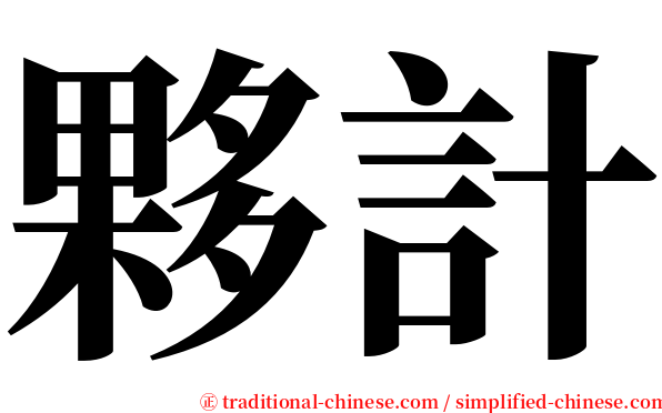 夥計 serif font