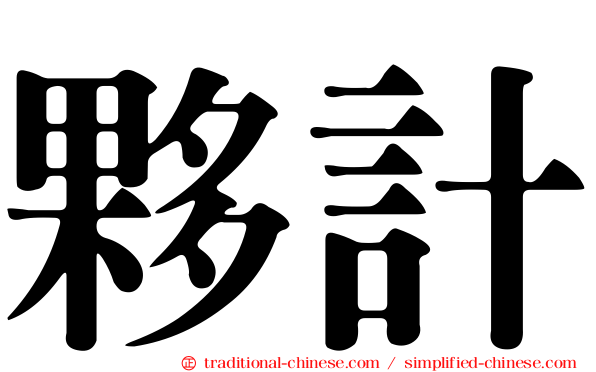夥計