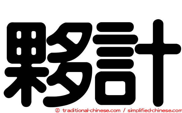 夥計