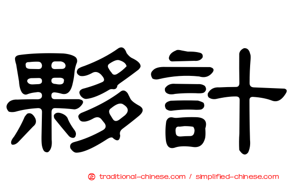 夥計