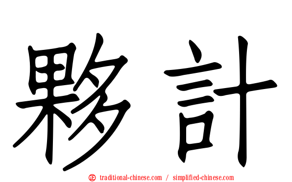 夥計