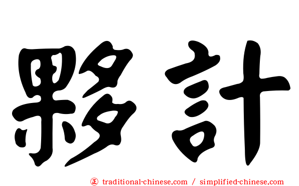 夥計