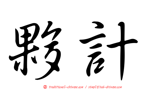夥計