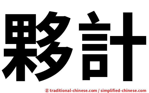 夥計