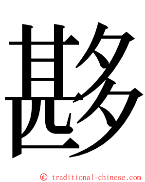 夦 ming font