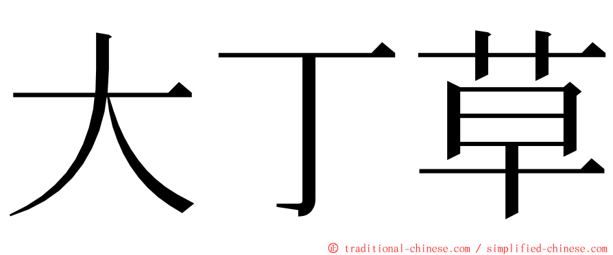 大丁草 ming font