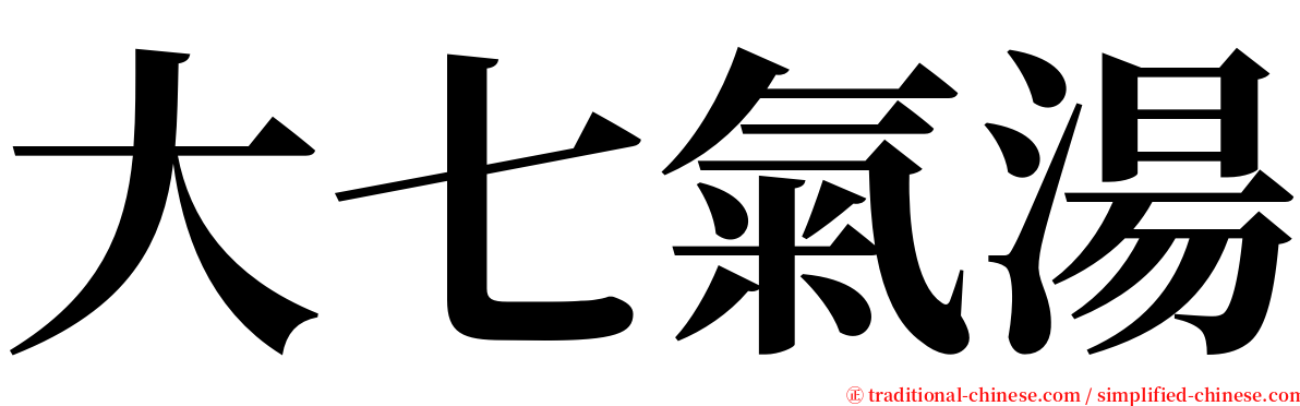 大七氣湯 serif font