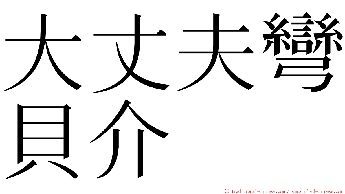 大丈夫彎貝介 ming font