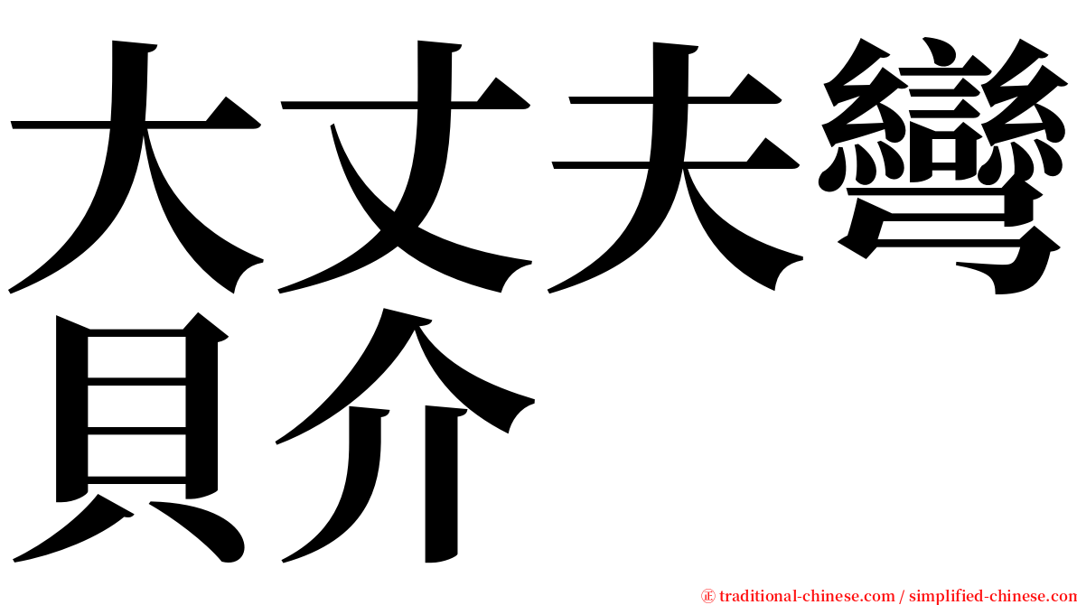 大丈夫彎貝介 serif font