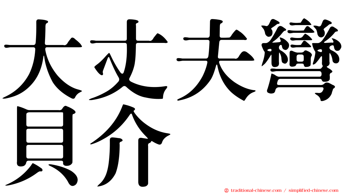 大丈夫彎貝介