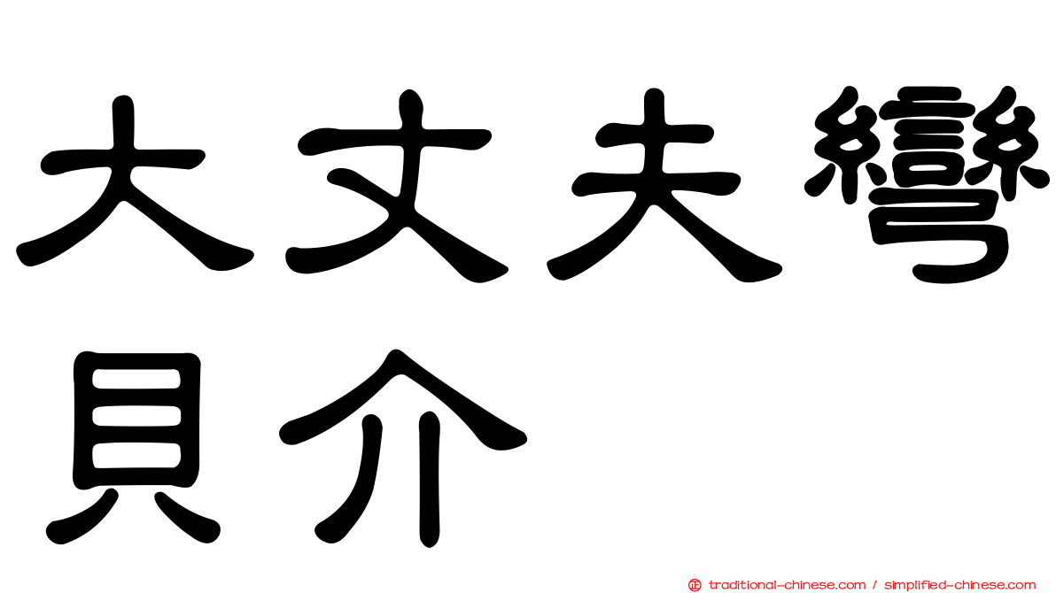 大丈夫彎貝介