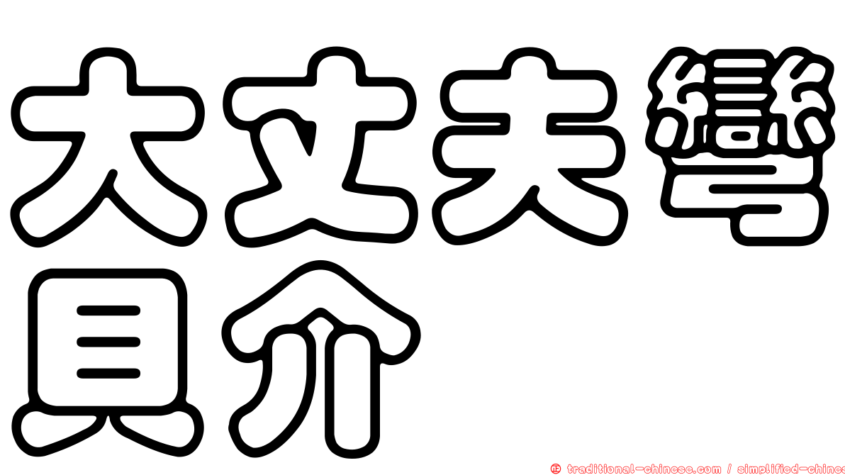 大丈夫彎貝介