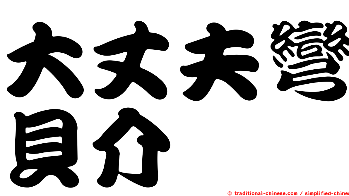 大丈夫彎貝介