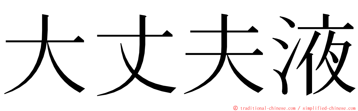 大丈夫液 ming font