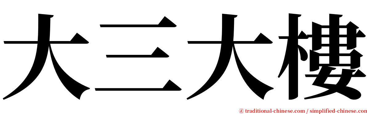 大三大樓 serif font