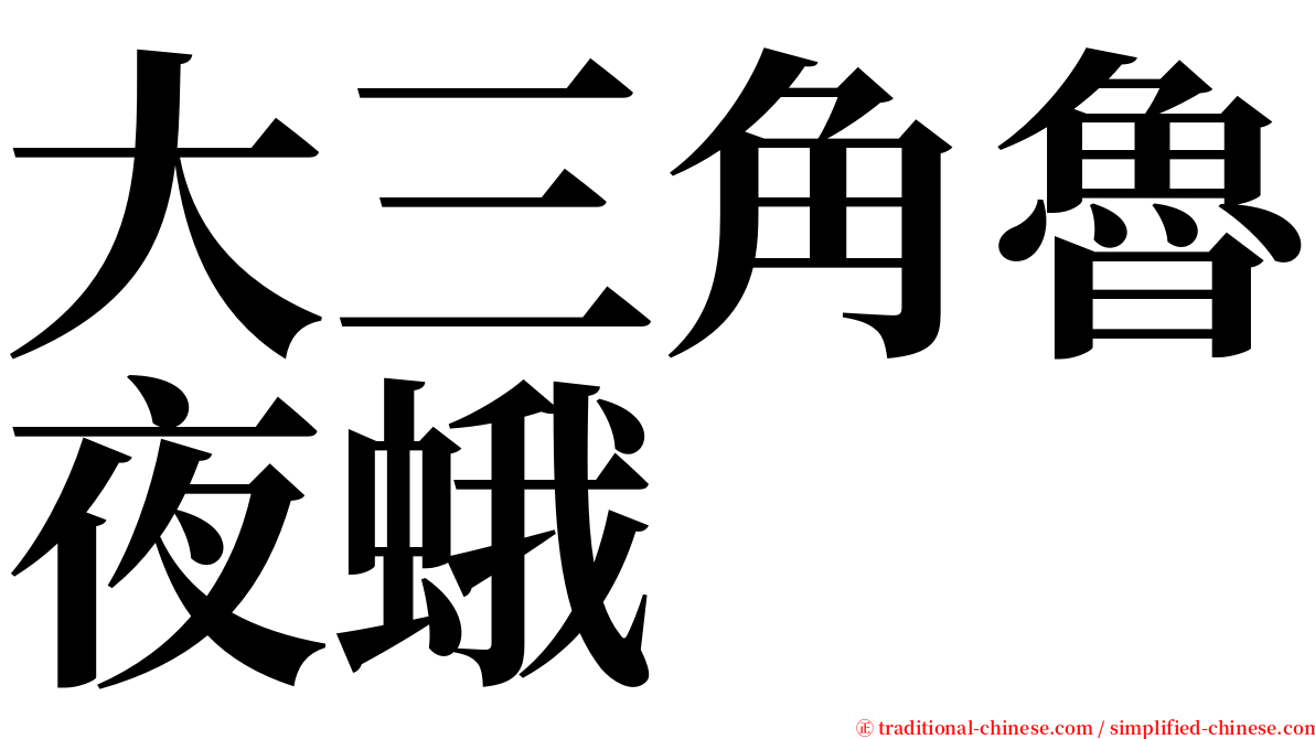 大三角魯夜蛾 serif font