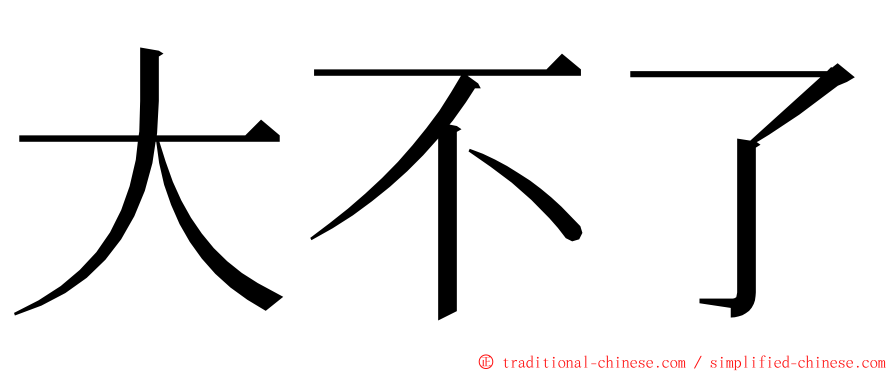 大不了 ming font