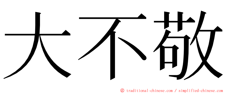 大不敬 ming font